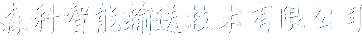 焦作森科智能输送技术有限公司